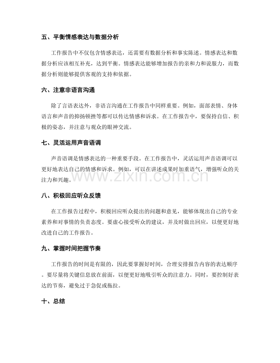 工作报告的情感表达与情绪控制.docx_第2页