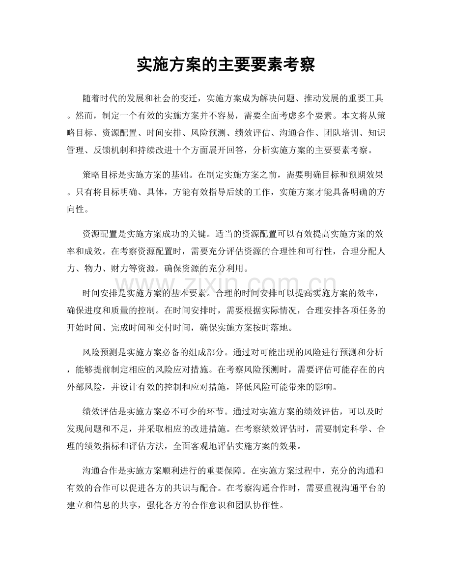 实施方案的主要要素考察.docx_第1页