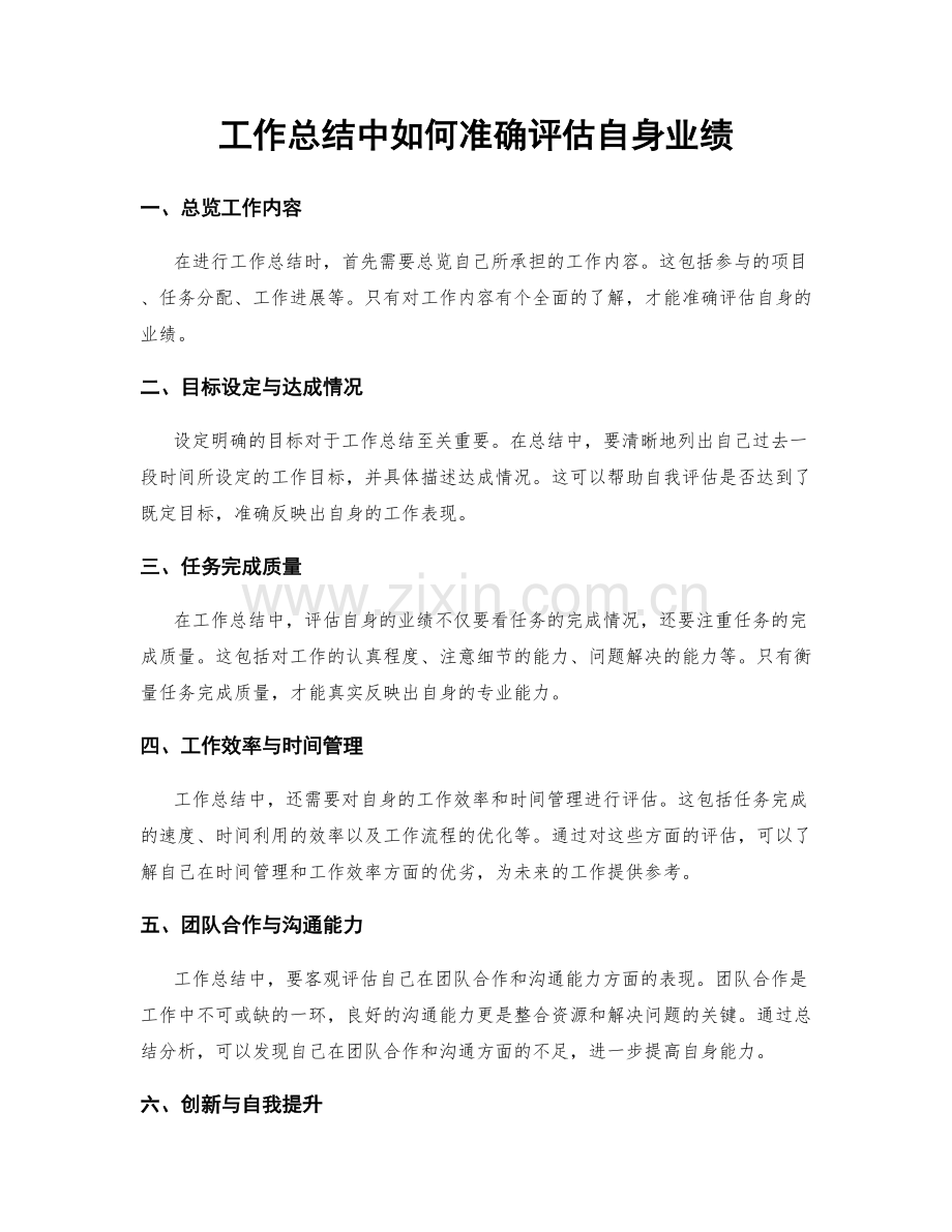 工作总结中如何准确评估自身业绩.docx_第1页