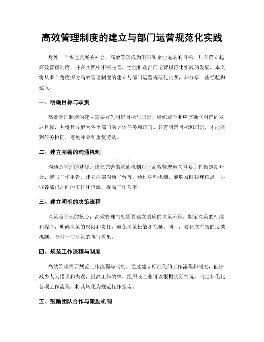 高效管理制度的建立与部门运营规范化实践.docx_第1页