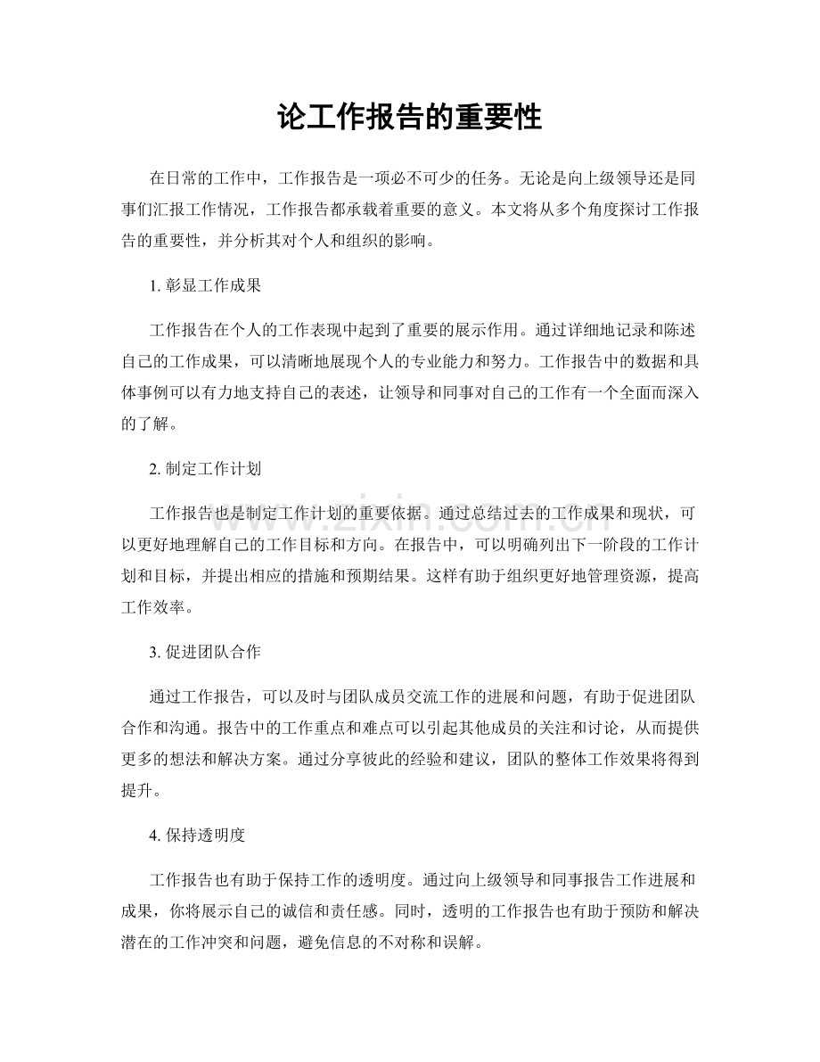 论工作报告的重要性.docx_第1页