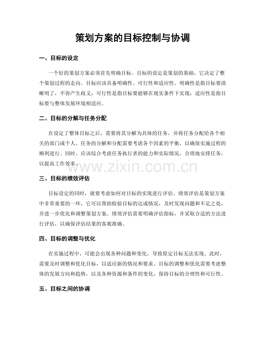 策划方案的目标控制与协调.docx_第1页