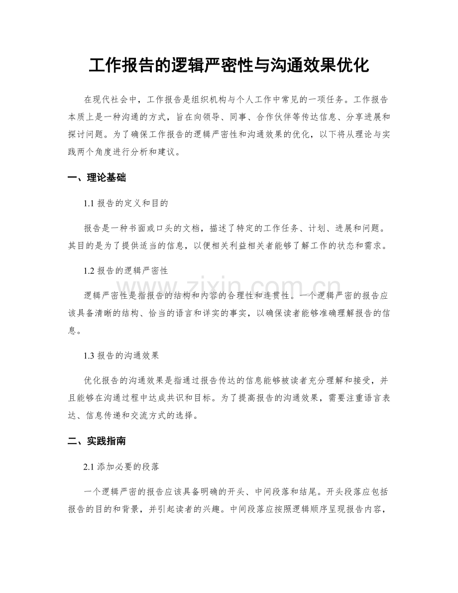 工作报告的逻辑严密性与沟通效果优化.docx_第1页