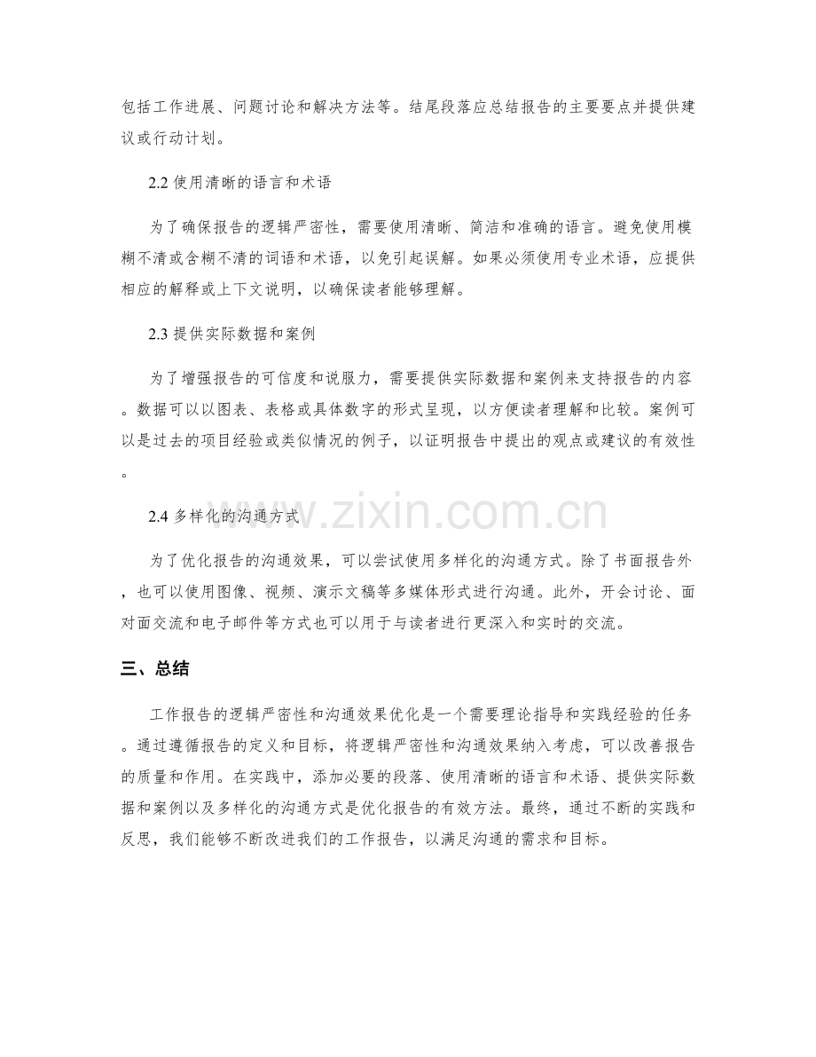 工作报告的逻辑严密性与沟通效果优化.docx_第2页