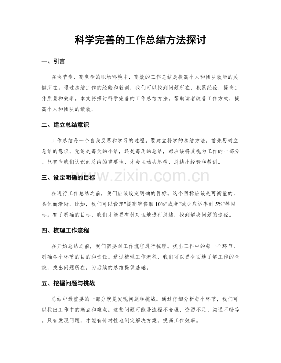 科学完善的工作总结方法探讨.docx_第1页