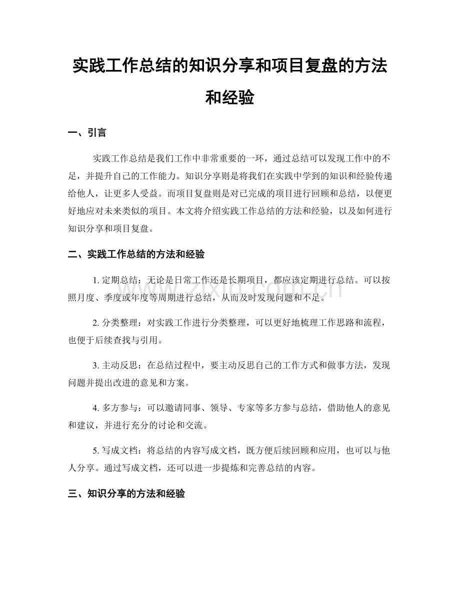 实践工作总结的知识分享和项目复盘的方法和经验.docx_第1页