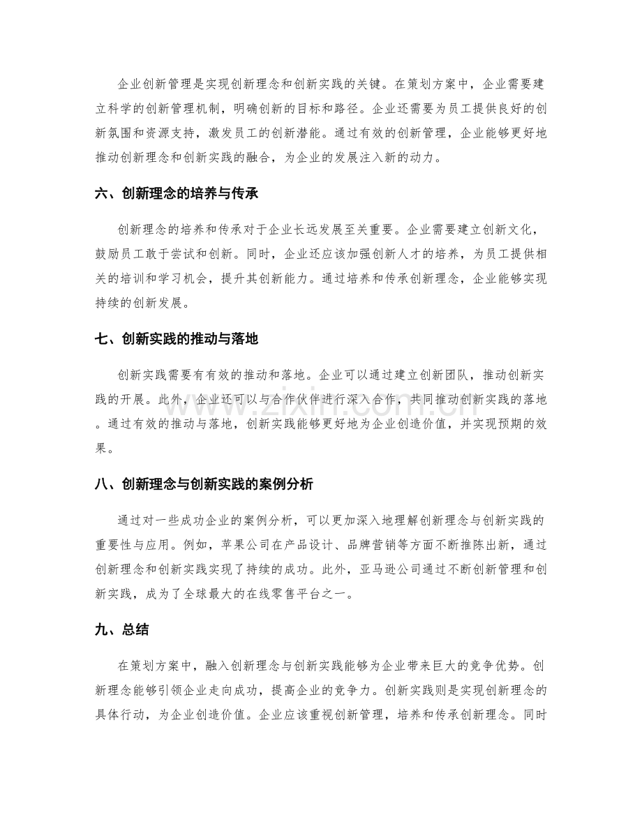 策划方案中的创新理念与创新实践.docx_第2页