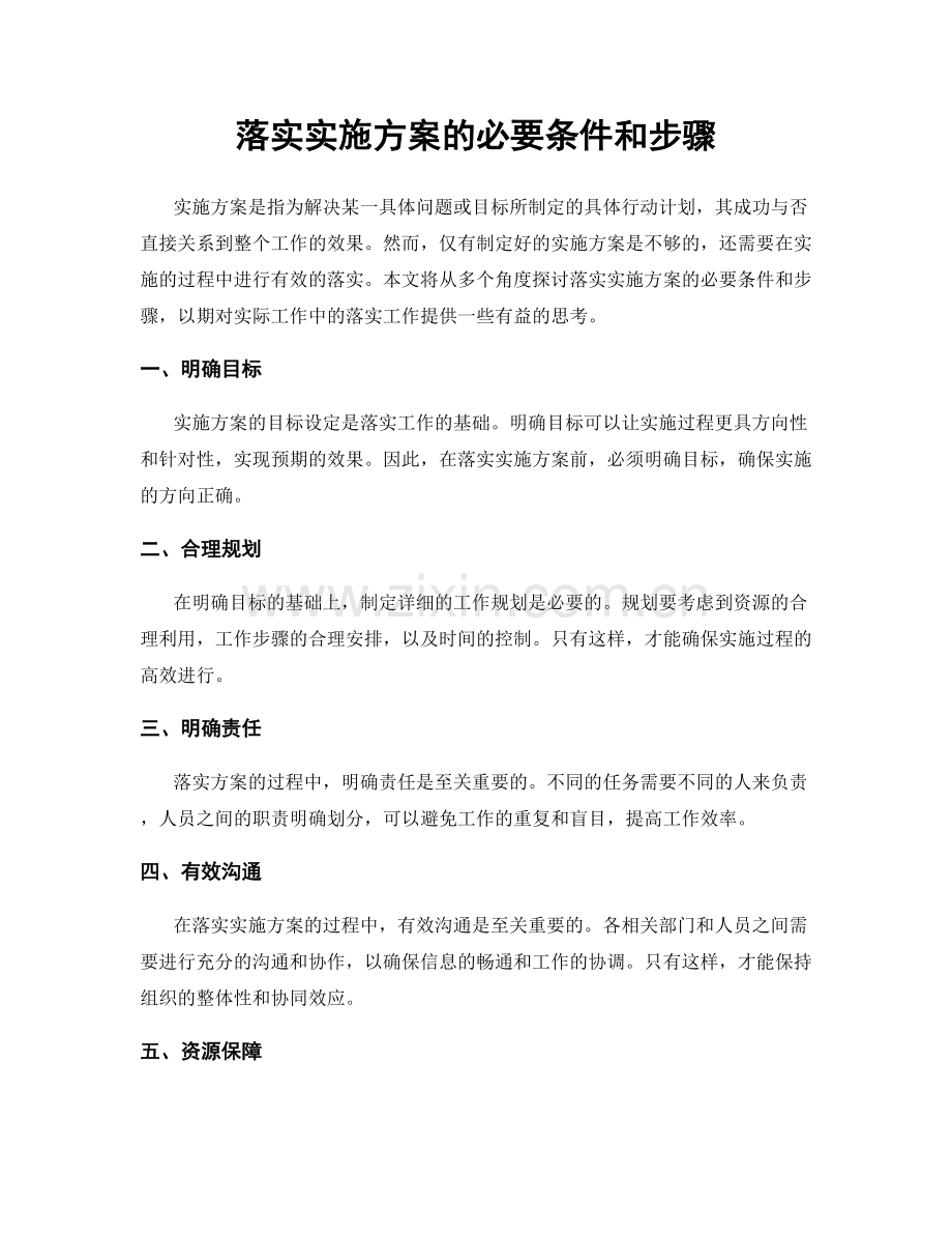 落实实施方案的必要条件和步骤.docx_第1页