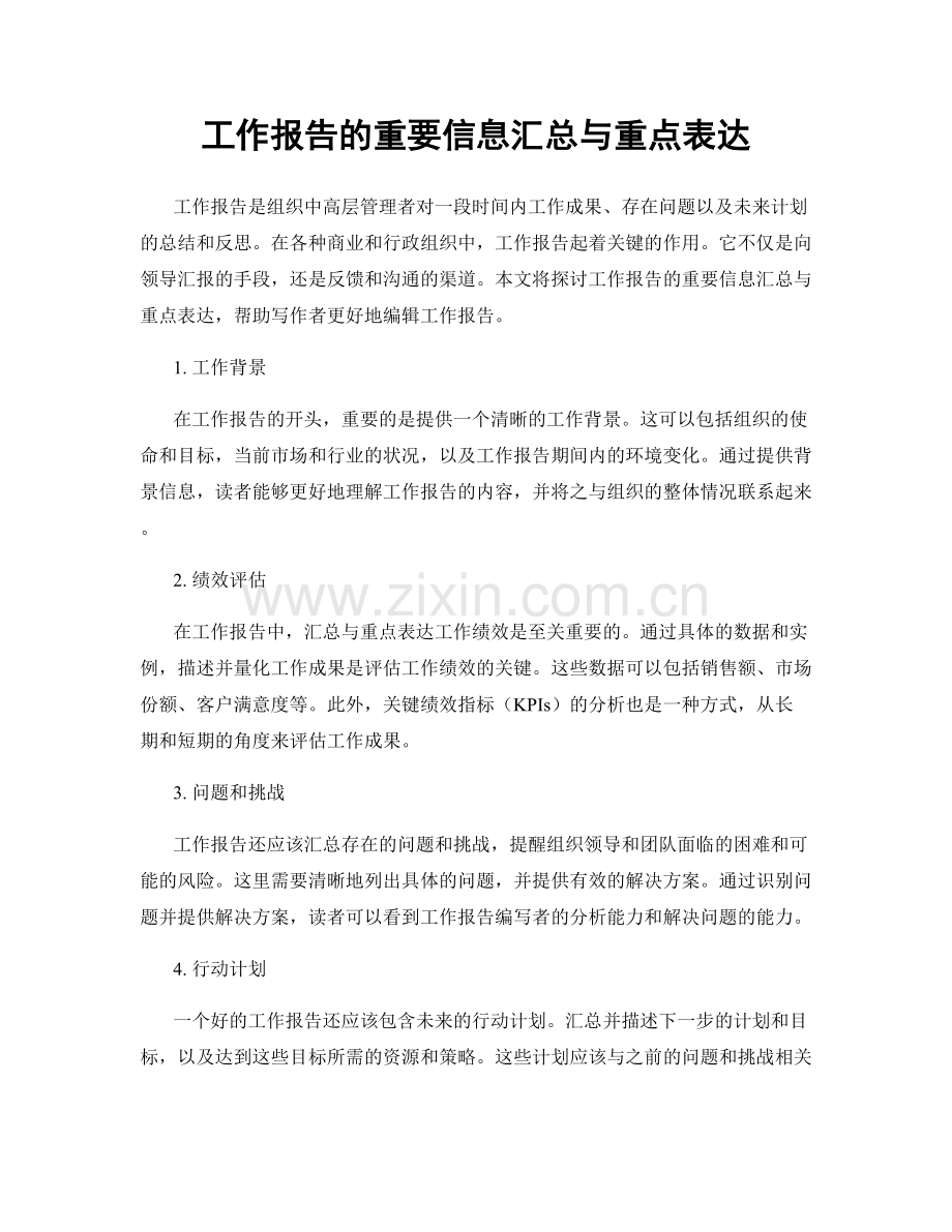 工作报告的重要信息汇总与重点表达.docx_第1页