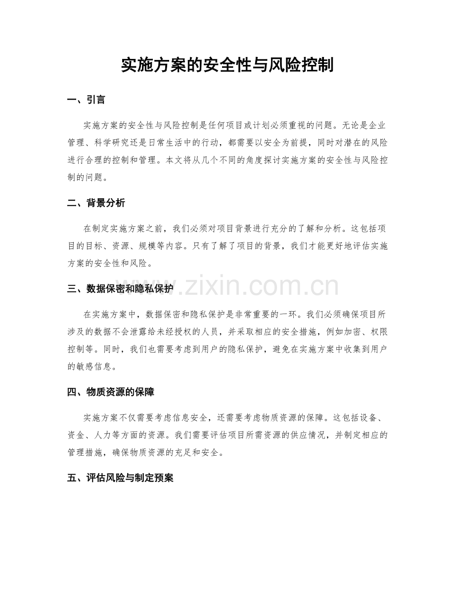 实施方案的安全性与风险控制.docx_第1页