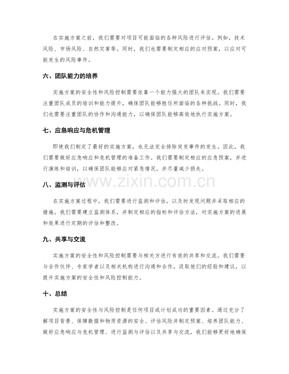 实施方案的安全性与风险控制.docx_第2页