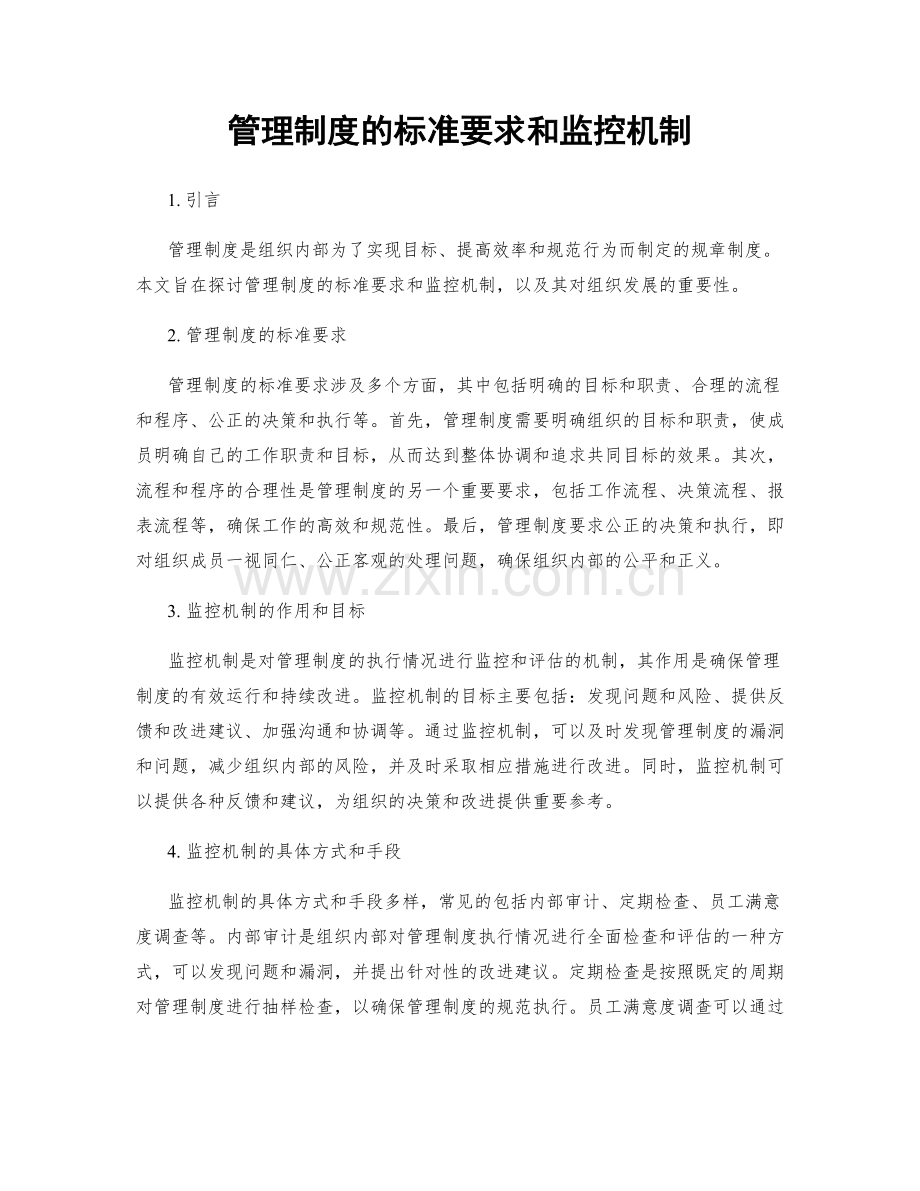 管理制度的标准要求和监控机制.docx_第1页