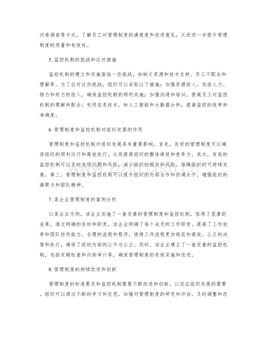 管理制度的标准要求和监控机制.docx_第2页
