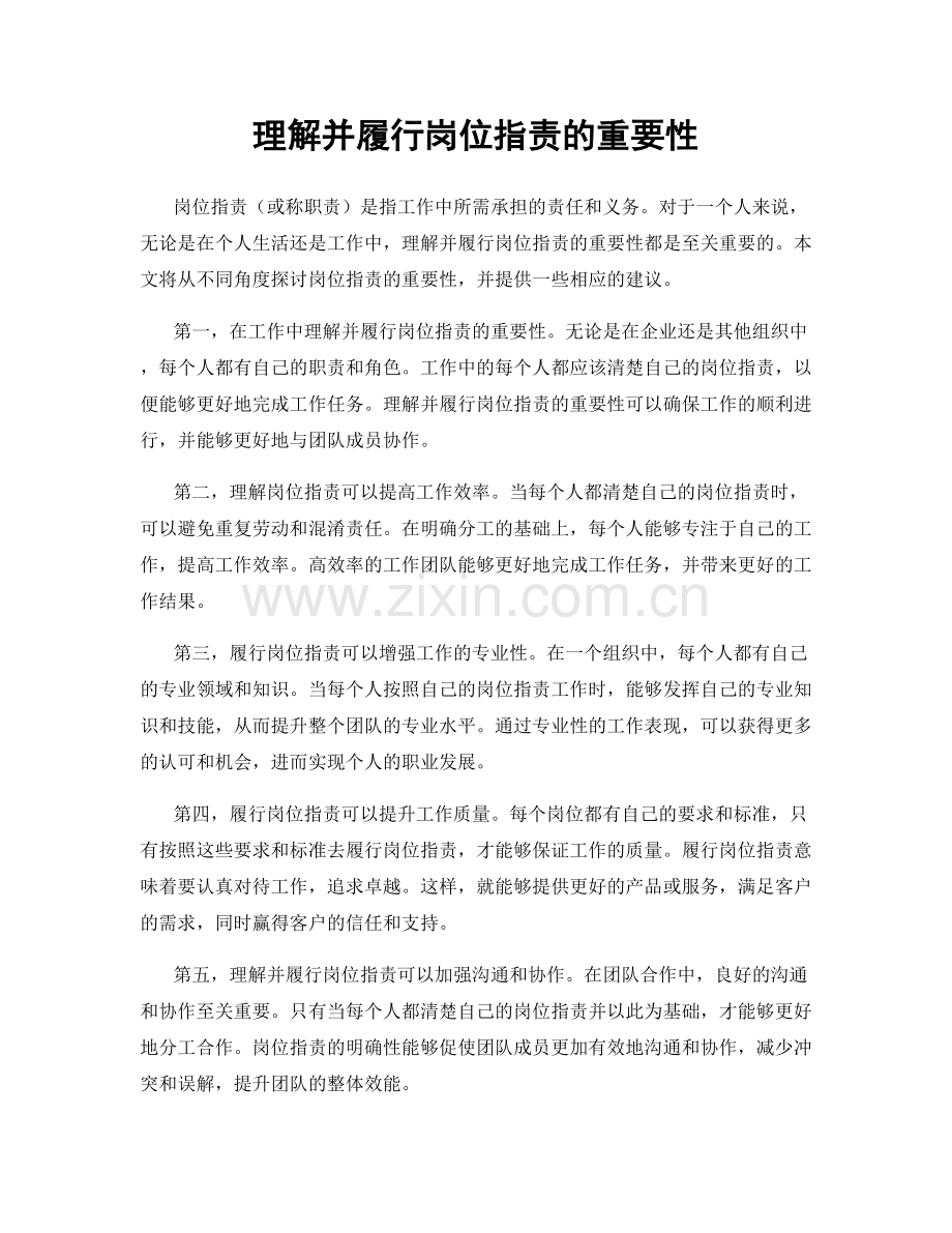 理解并履行岗位职责的重要性.docx_第1页