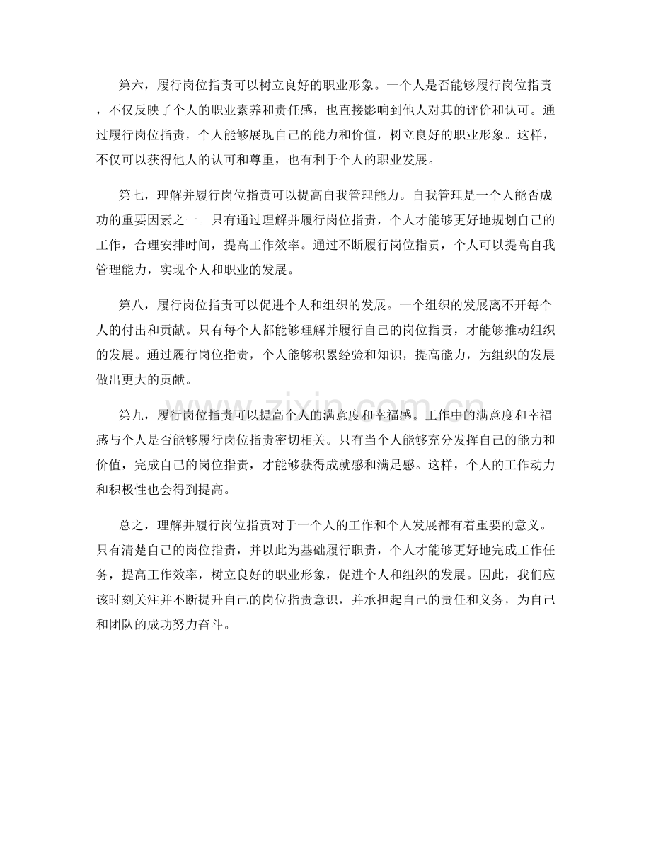 理解并履行岗位职责的重要性.docx_第2页