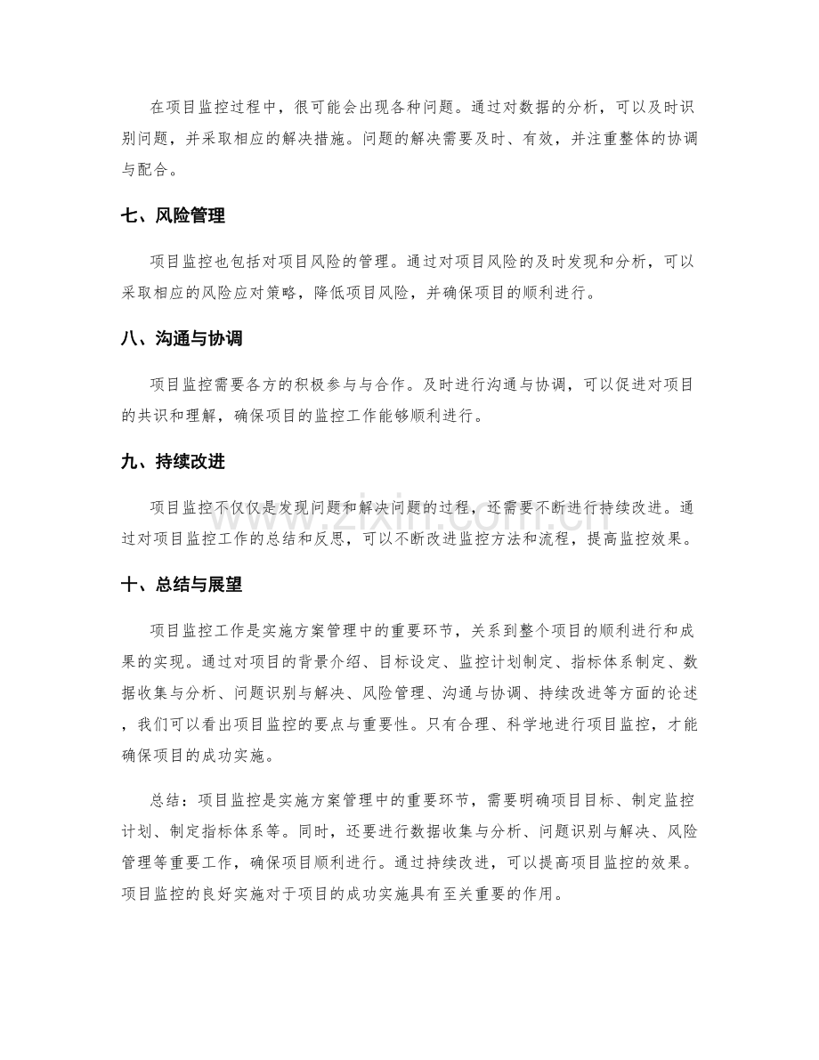 实施方案管理中的项目监控要点.docx_第2页