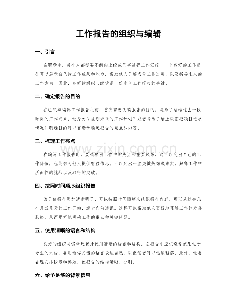 工作报告的组织与编辑.docx_第1页