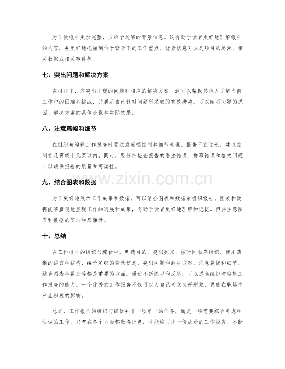 工作报告的组织与编辑.docx_第2页