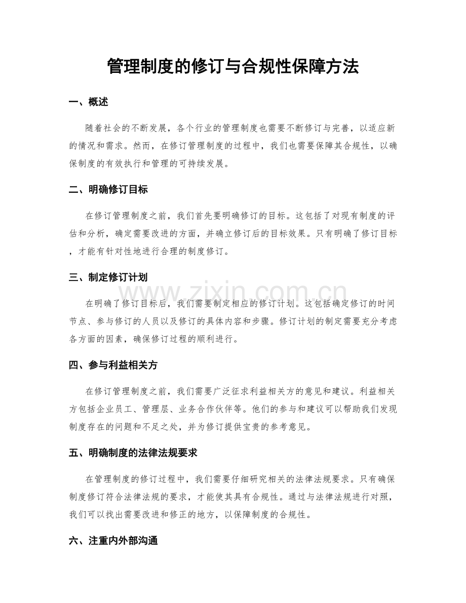 管理制度的修订与合规性保障方法.docx_第1页