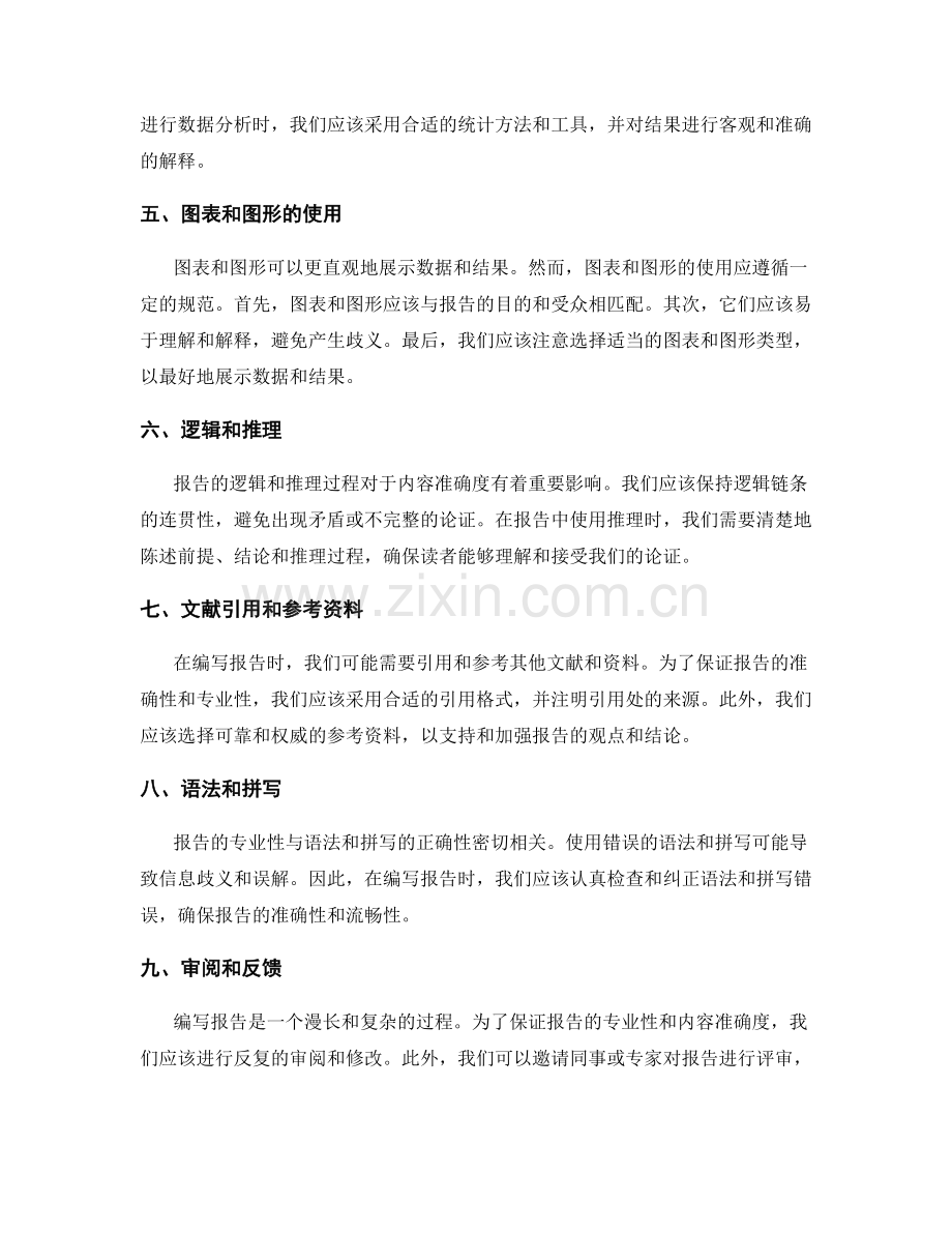 报告编写的专业性和内容准确度.docx_第2页