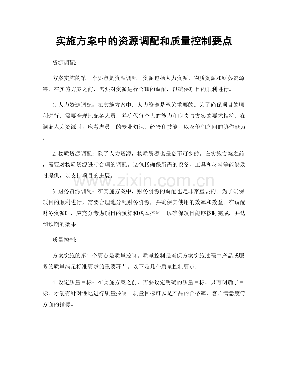 实施方案中的资源调配和质量控制要点.docx_第1页