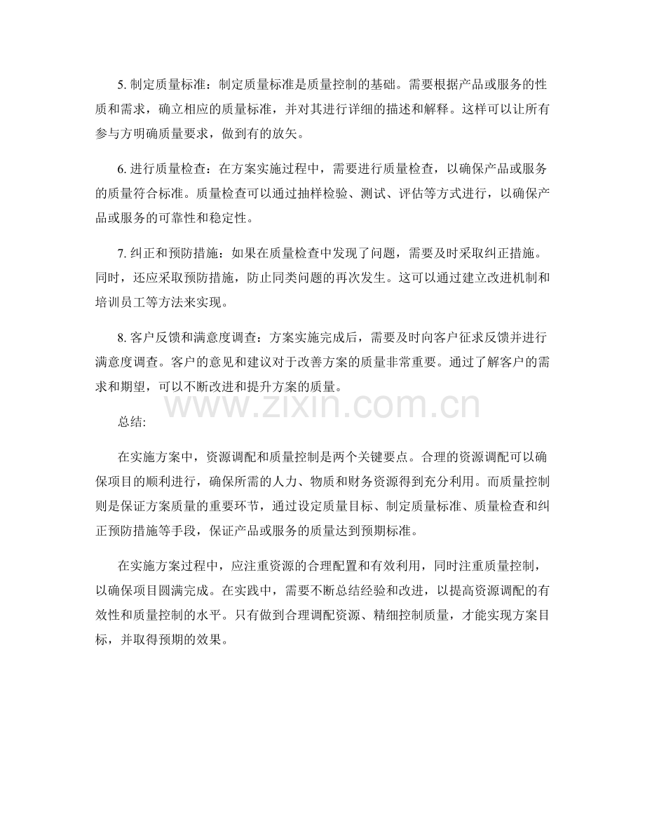 实施方案中的资源调配和质量控制要点.docx_第2页