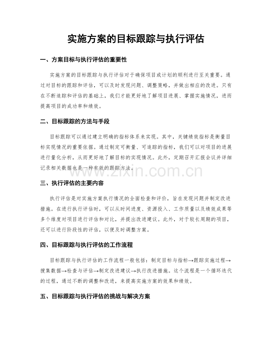 实施方案的目标跟踪与执行评估.docx_第1页