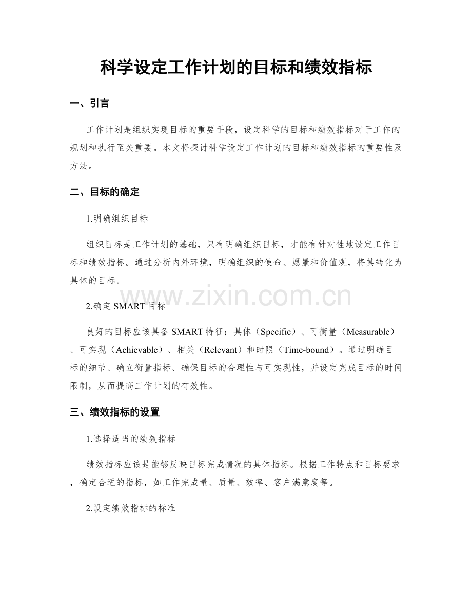 科学设定工作计划的目标和绩效指标.docx_第1页