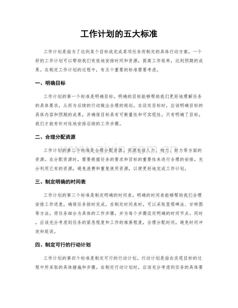 工作计划的五大标准.docx_第1页