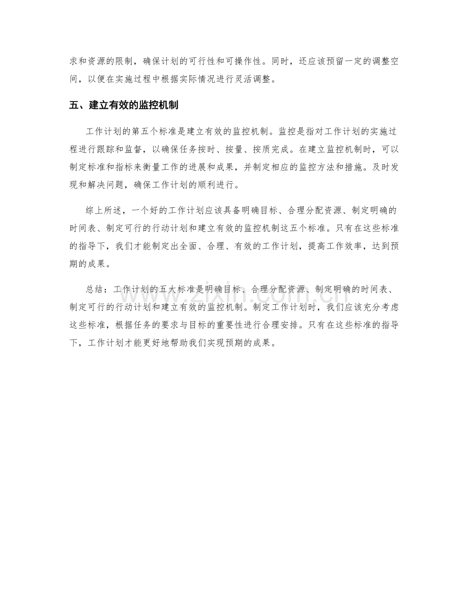 工作计划的五大标准.docx_第2页
