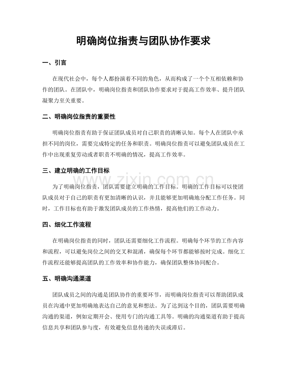 明确岗位职责与团队协作要求.docx_第1页