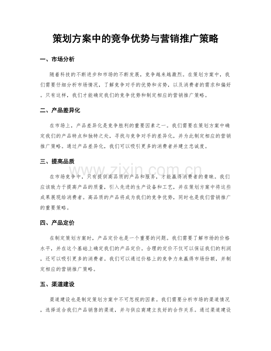 策划方案中的竞争优势与营销推广策略.docx_第1页