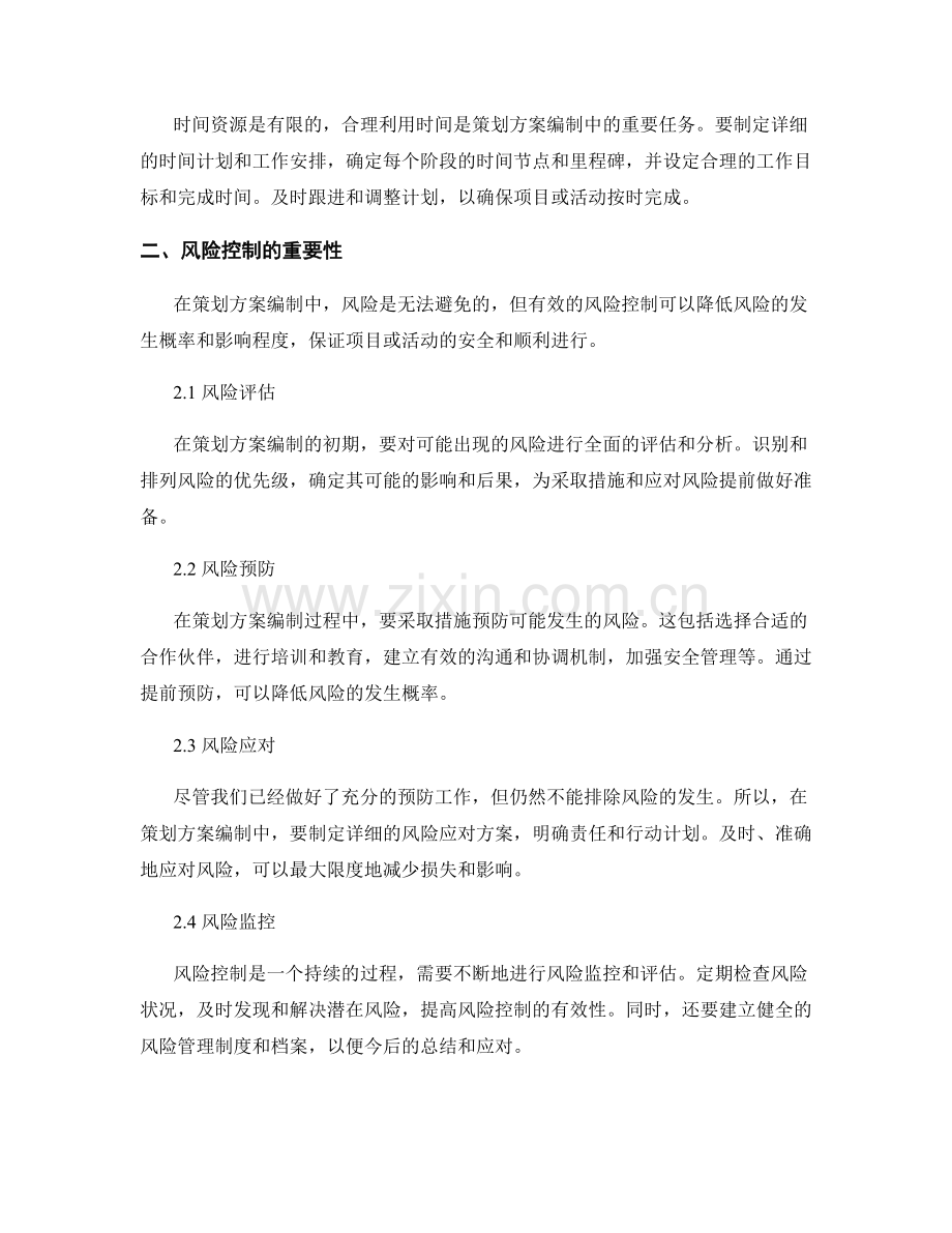 策划方案编制中的资源调配和风险控制.docx_第2页