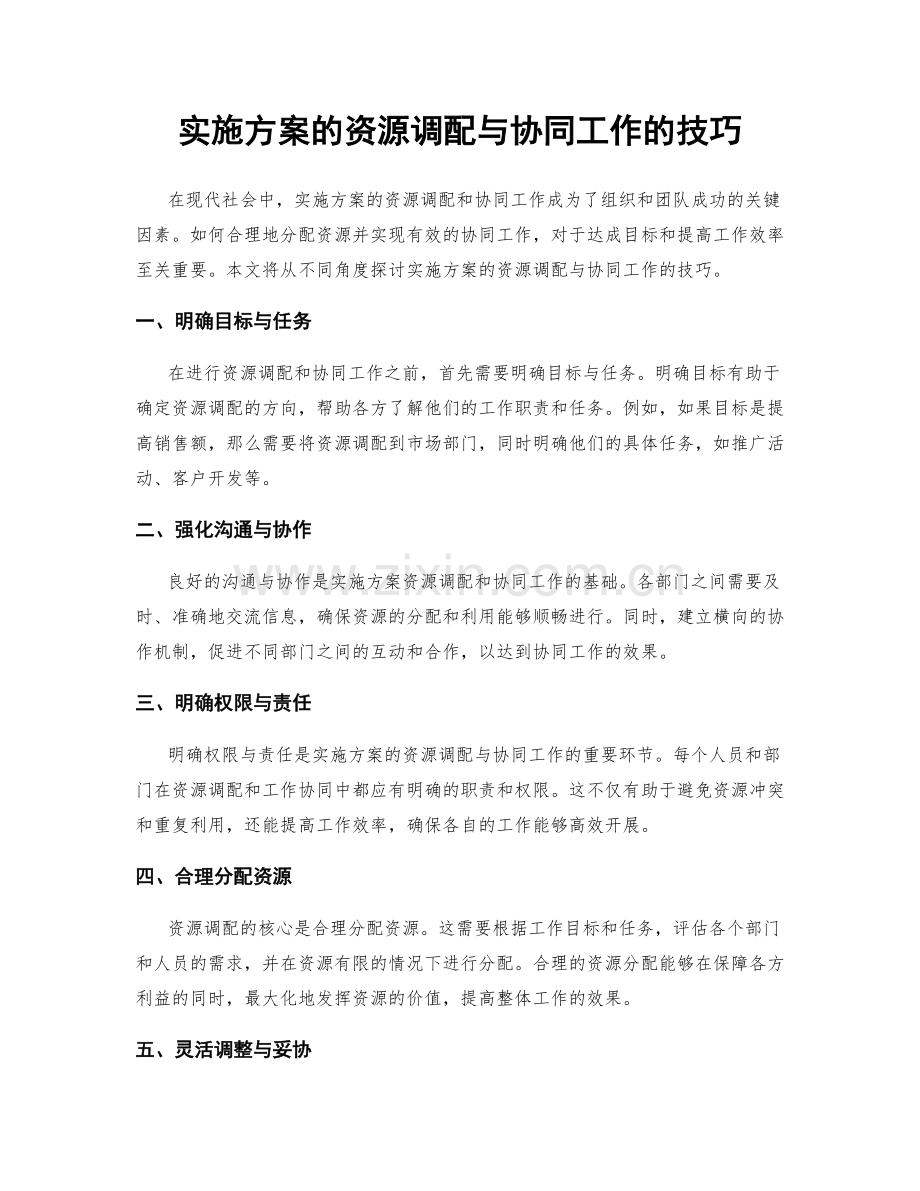 实施方案的资源调配与协同工作的技巧.docx_第1页