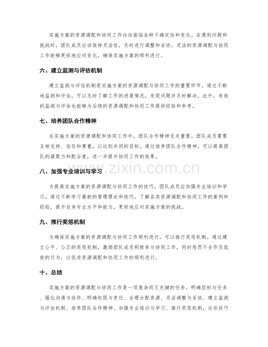 实施方案的资源调配与协同工作的技巧.docx_第2页