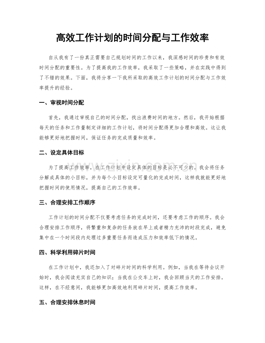 高效工作计划的时间分配与工作效率.docx_第1页