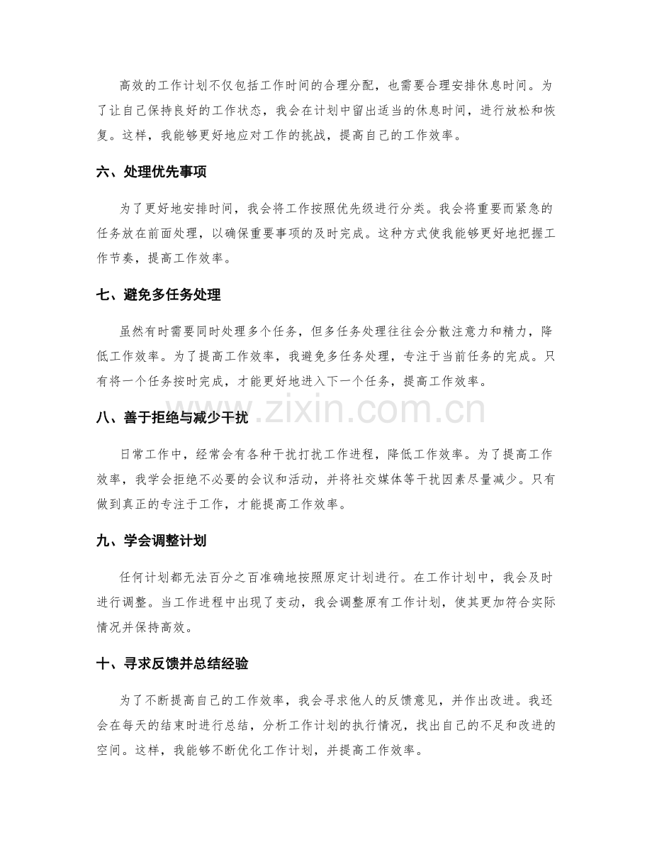 高效工作计划的时间分配与工作效率.docx_第2页