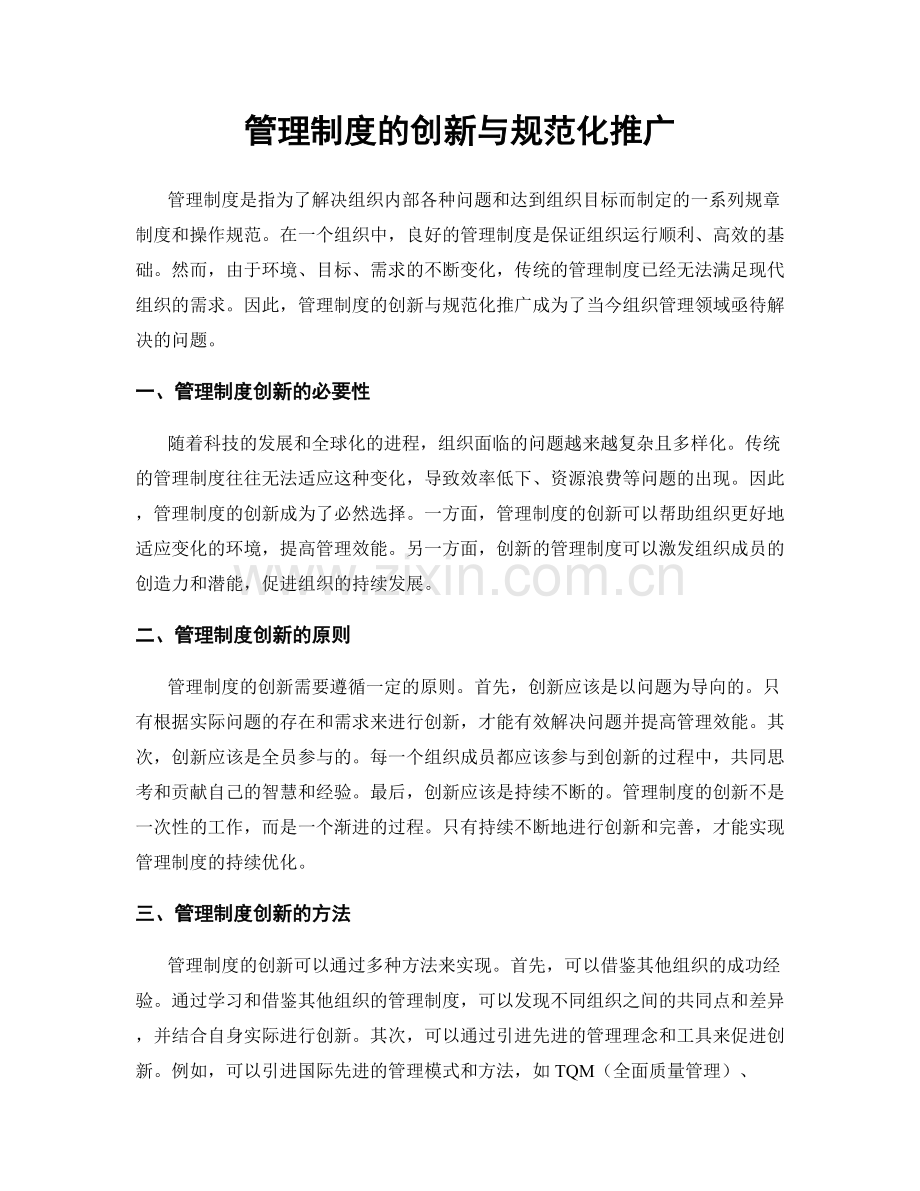 管理制度的创新与规范化推广.docx_第1页