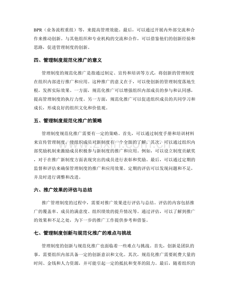 管理制度的创新与规范化推广.docx_第2页