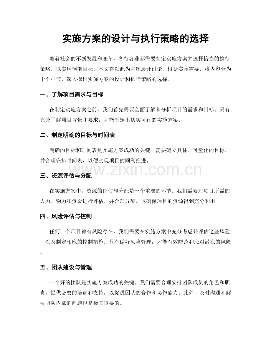 实施方案的设计与执行策略的选择.docx_第1页