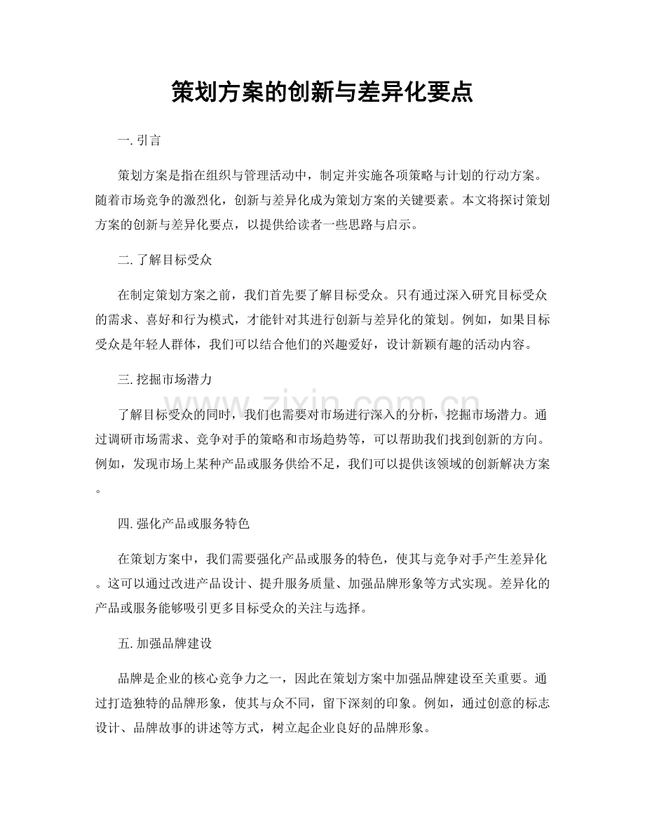 策划方案的创新与差异化要点.docx_第1页