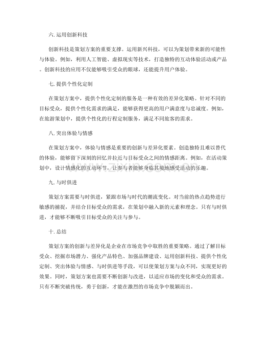 策划方案的创新与差异化要点.docx_第2页