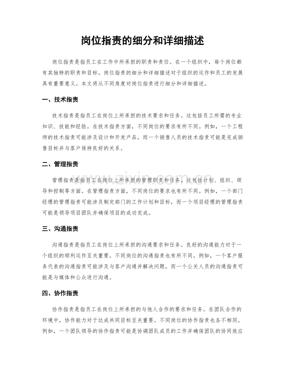 岗位职责的细分和详细描述.docx_第1页