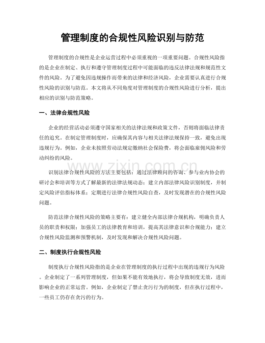 管理制度的合规性风险识别与防范.docx_第1页