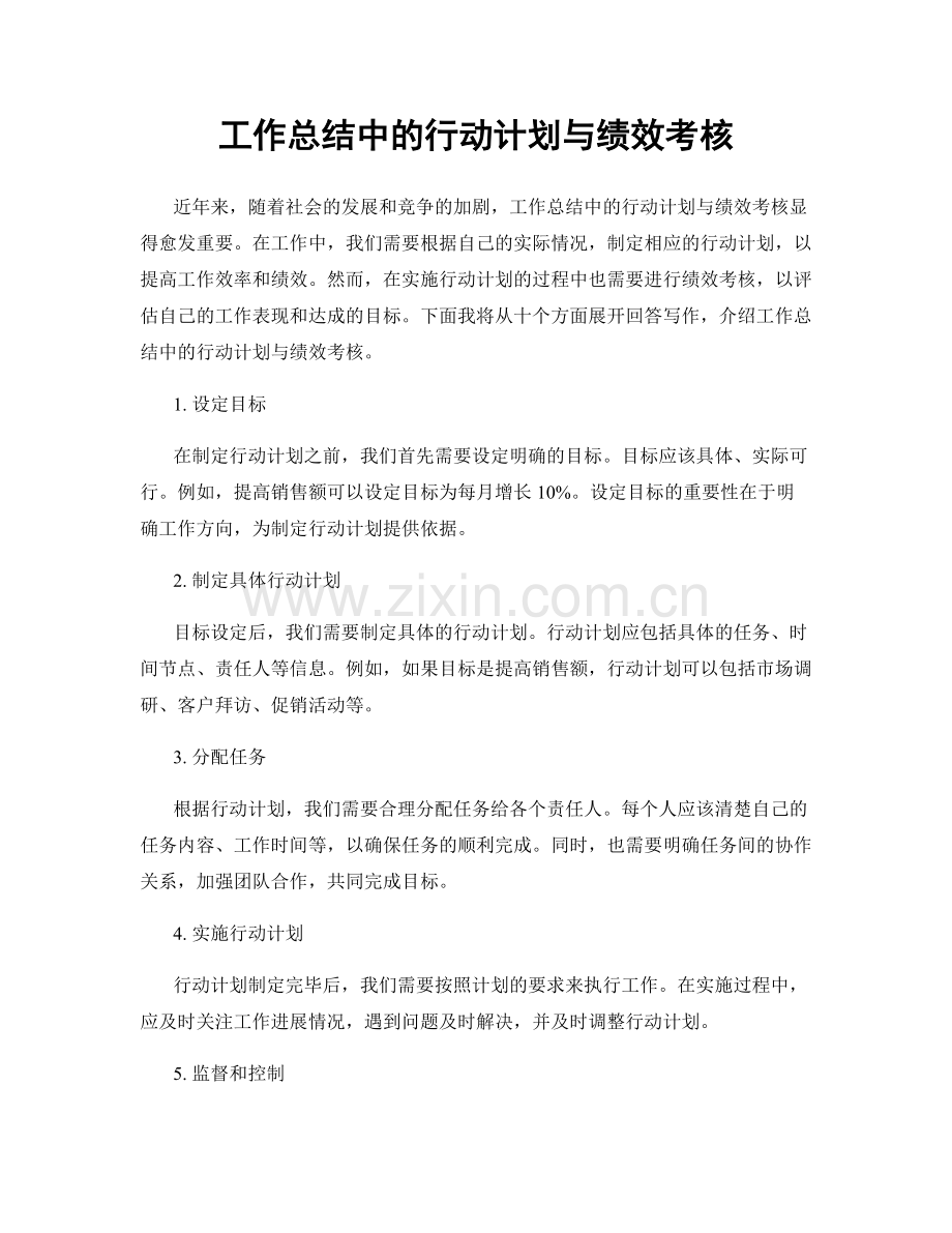 工作总结中的行动计划与绩效考核.docx_第1页