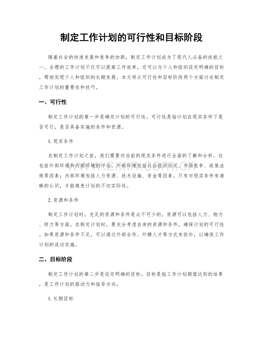 制定工作计划的可行性和目标阶段.docx_第1页