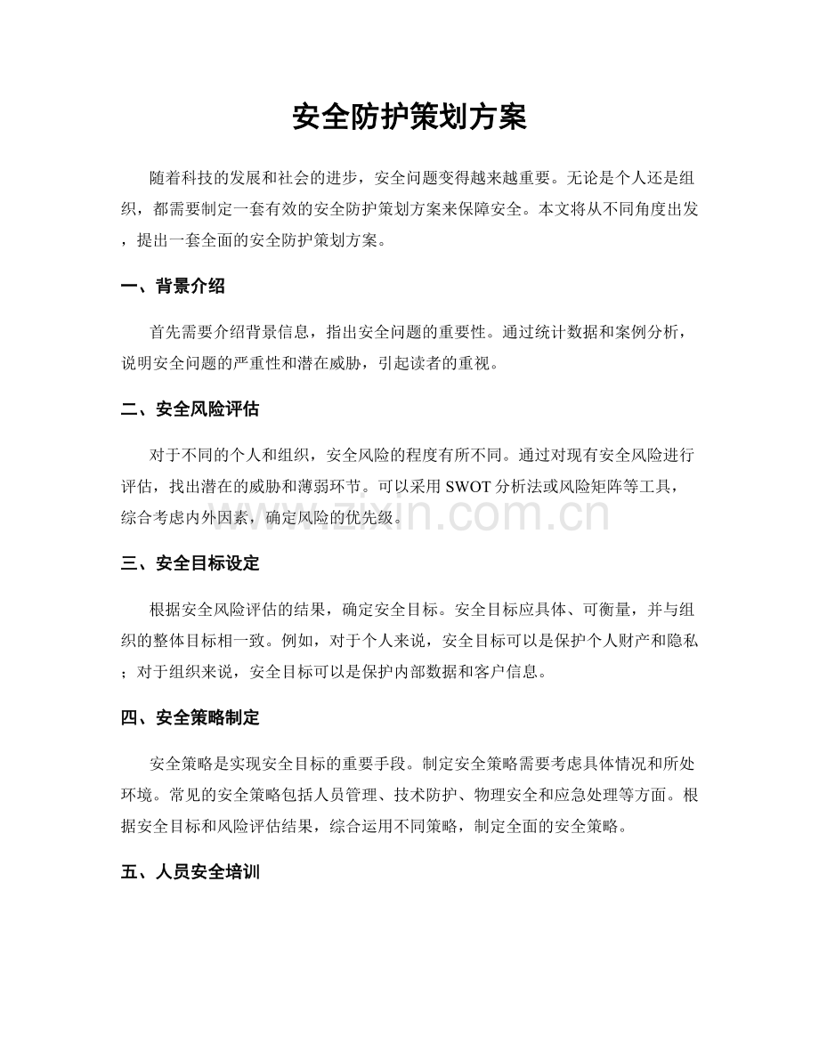 安全防护策划方案.docx_第1页