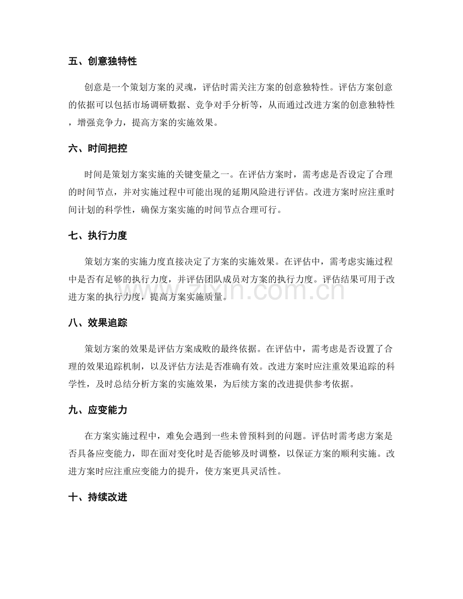 策划方案的评估与改进技巧.docx_第2页