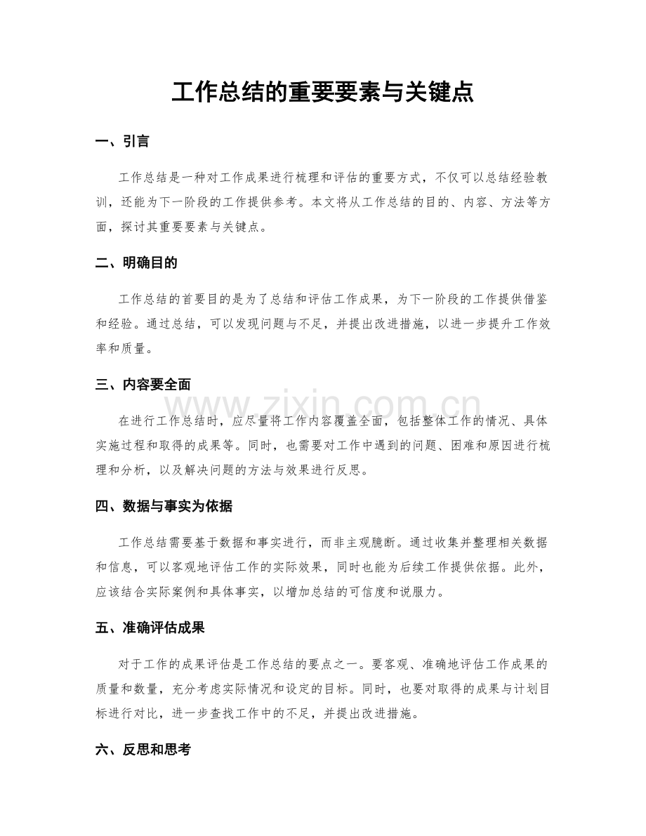 工作总结的重要要素与关键点.docx_第1页
