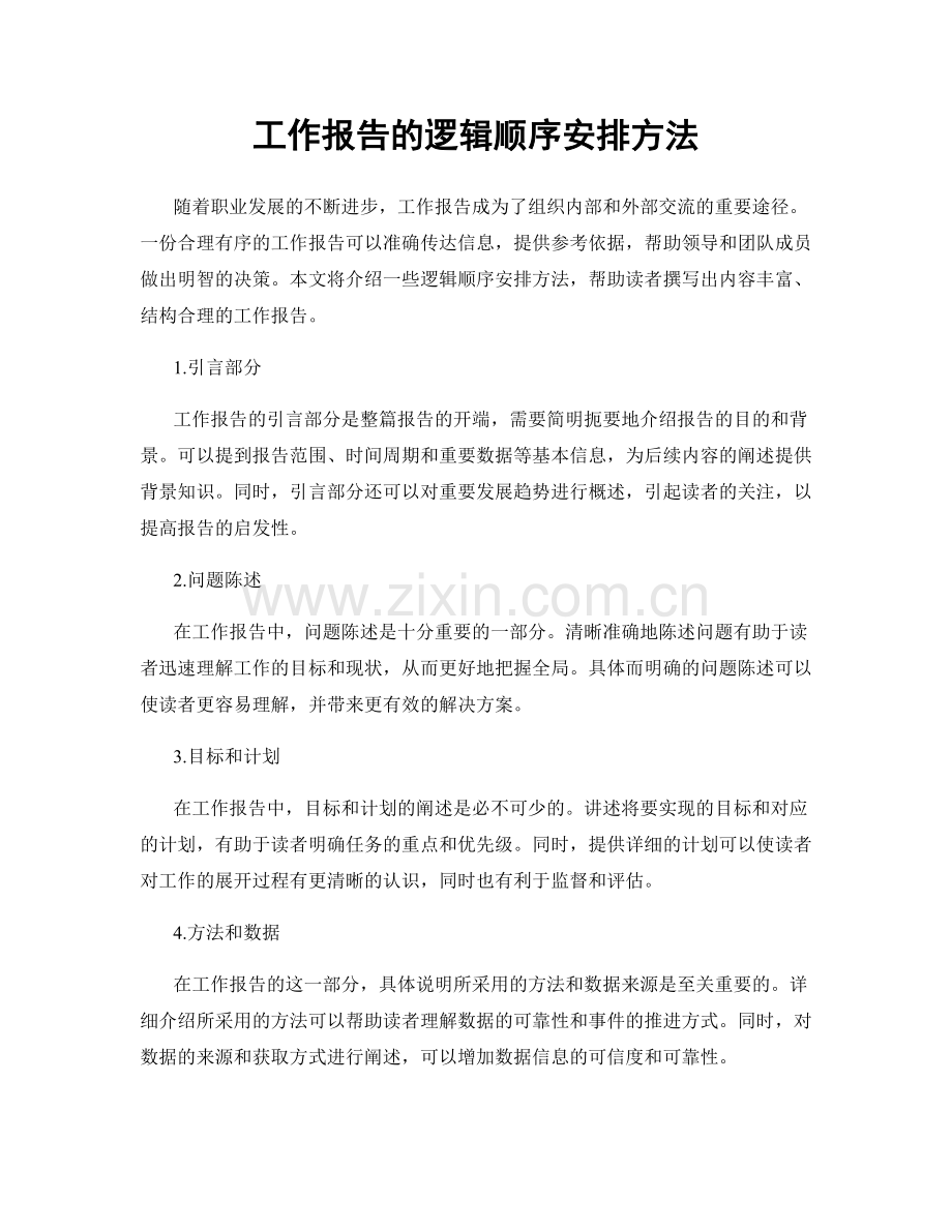 工作报告的逻辑顺序安排方法.docx_第1页